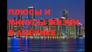 РЕАЛЬНАЯ ЖИЗНЬ В АМЕРИКЕ, ПЛЮСЫ, МИНУСЫ , 15 ЛЕТ ЖИВУ В МАЙЯМИ