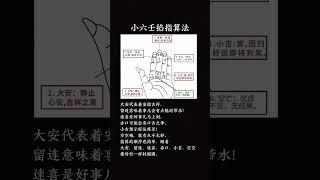 小六壬掐指决