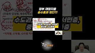정부재정지출 승수효과 과연 정말 클까?