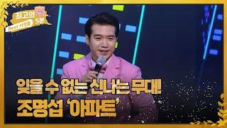 [최고의 5분_ 우리들의 쇼10] 잊을 수 없는 신나는 무대! 조명섭 '아파트' MBN 221214 방송