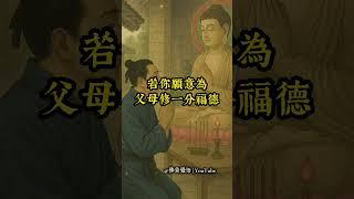 你幫父母燒香拜佛，真的有用嗎？佛法怎麼說代人修福？#佛音覺悟 #佛法孝道 #誦經回向 #代人修福 #地藏經智慧 #佛教故事 #正念修行 #佛法智慧 #日常修行 #孝順父母 #南無阿彌陀佛