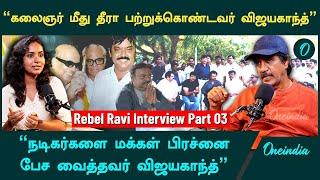 Vijayakanth கல்யாணத்தையே கலைஞர் தான் செய்து வைத்தார் | Rebel Ravi | Kalaignar | Oneindia Tamil