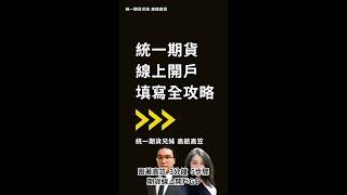 統一期貨/線上開戶填寫全攻略/期貨兄妹高銘高笠