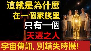 這就是為什麼在一個家族里，只有一個天選之人，宇宙傳訊，別錯失時機。乔·迪斯潘萨博士(Joe Dispenza)#朵洛莉丝·侃南#天選之人#正能量#能量疗愈#宇宙传讯#心灵疗愈