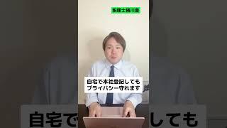 【9割が知らない】社長の自宅住所が絶対にバレない裏ワザありますか!? #shorts
