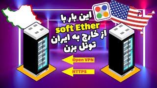 با SoftEther VPN از سرور خارج به ایران ریورس تانل بزن!