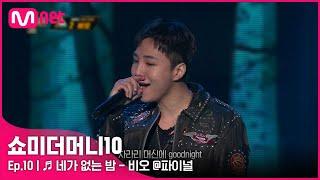 [ENG] [SMTM10/최종회]  네가 없는 밤 (Feat. ASH ISLAND) - 비오 @파이널 | Mnet 211203 방송