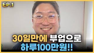 ep.1ㅣ본업은 하루10만원, 부업으로는 하루100만원ㅣ소자본,온라인無경험자가 한달안에 돈버는 방법 ㅣ로켓그로스ㅣ다마고치ㅣ온라인창업