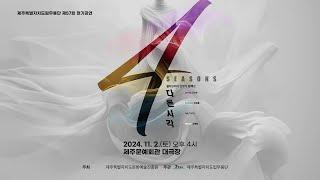 [정기공연/홍보영상1] 제주도립무용단 '4seasons ; 다른시각'