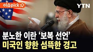 [이슈픽] 미군 개입, 분노한 이란 '보복 선언'…미국인 향한 섬뜩한 경고 / YTN