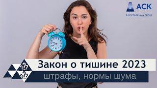 Закон о тишине 2023 когда можно и нельзя шуметь в квартире штрафы режим тишины в доме  АСК