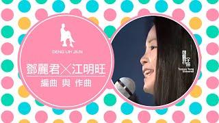 鄧麗君與江明旺｜テレサ・テン｜Teresa Teng