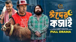 ঈদের কসাই | Eider Koshai | Marzuk Russell | Chashi | Pavel | Anwar | Bangla New Natok 2024