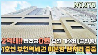 [부천신축빌라] 1호선 부천역세 도보5분 부천 최저분양가 2억대! 입주금0원 가성비 끝판왕 도시형아파트(아파텔) [NO.976]