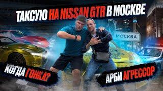 ЭКОНОМ ТАКСИ В МОСКВЕ НА NISSAN GTR | ПРОКАТИЛ АРБИ АГРЕССОРА и SPLITIKA | МЕНЯ ОБОКРАЛИ