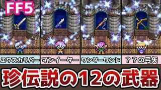 FF5 何これ!? 珍 伝説の12の武器 エクスカリパーやブラッドソードなど追加! ゆっくり解説 ファイナルファンタジー5 FinalFantasy5 ピクセルリマスター