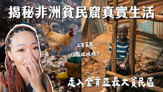 【肯亞】非洲貧民區的真實故事！上百萬人垃圾堆中如何求生存？真的危險嗎？貧民區吃什麼？走入僅3坪當地人家中，肯亞最大貧民區Kibera