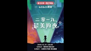 高清广角 1080P  bilibili跨年晚会 二零一九最美的夜 全程回顾