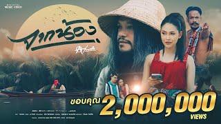 จากน้อง - เอโพดำ บันเทิงศิลป์ New single [OFFICIAL MV 4K]