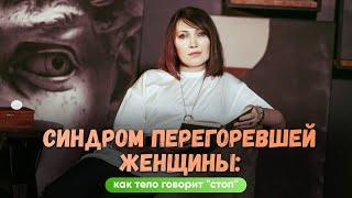 7 признаков того, что ты перегорела и тебе пора к врачу срочно!! Понять себя и не допустить болезнь