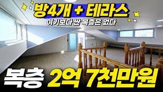 인천복층 2억 7천만원 방4개 테라스까지 있다! 여기보다 싼 복층은 없는 것 같습니다 가성비 끝판왕 (No.1948) [인천신축빌라][인천신축복층]