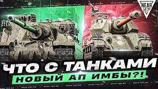 ЧТО С ТАНКАМИ - НОВЫЙ АП ИМБЫ?! Tortoise и T28 Prototype