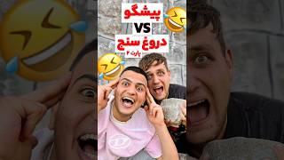 پیشگو vs دورغ سنج (پارت2)#طنز #فان #خنده