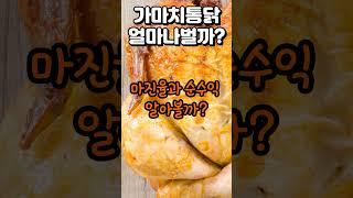 가마치통닭 창업하면 얼마나 벌까? #창업비용 #매출 #마진율 #순수익  #치킨 프랜차이즈 창업 #엣날통닭창업