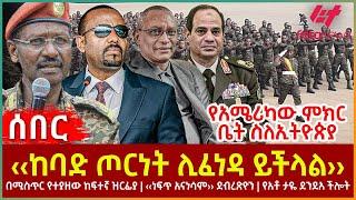 Ethiopia - ‹‹ከባድ ጦርነት ሊፈነዳ ይችላል››፣ በሚስጥር የተያዘው ከፍተኛ ዝርፊያ፣ ‹‹ነፍጥ አናነሳም›› ደብረጽዮን፣ የአሜሪካው ምክርቤት ስለኢትዮጵያ