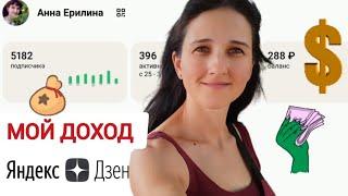 ДОХОД НА ЯНДЕКС ДЗЕН. Заработок в интернете. Вся правда