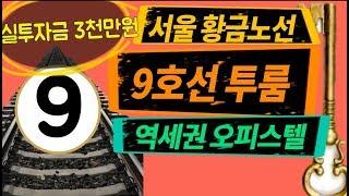 9호선 황금노선 초역세권 신축2룸 오피스텔 추천투자매물