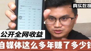 公开全网自媒体收益，做这么久视频，一共赚了多少钱？真实！