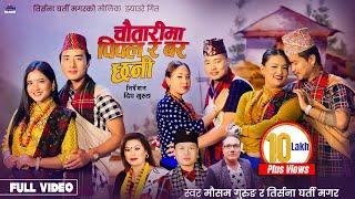 Chautarima Pipal Ra Bar Chhani - Mousam Gurung • Tirsana Gharti Magar • New Nepali Jhyaure Song 2081