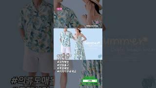 커플룩 장마룩 바캉스룩 사입 도매몰 도매찜 #의류사입 #쇼핑몰창업 #도매사이트 #위탁배송