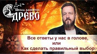 Все ответы в твоей голове или Как сделать правильный выбор