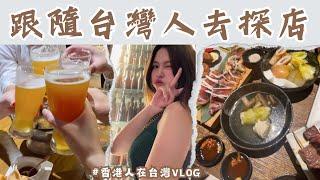 【香港移居台灣】台灣探店初體驗台灣人說跟著他們走就對啦️泰食丨關東煮作為愛吃的香港人表示 來台後重了8KG了啦🫣#vlog05