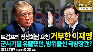 트럼프의 정상회담 요청 거부한 이재명 [최대현의 이것이 뉴스다]