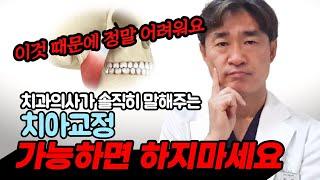 치과의사가 솔직히 말해주는, 치아교정 이것때문에 정말 어려워요! 가능하면 하지마세요