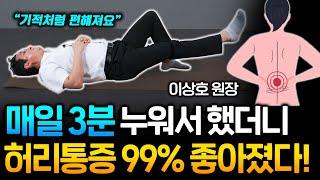 자기 전 3분씩만 하세요! 척추관협착증, 허리통증에 꼭 해야하는 초간단 운동 (이상호 원장 통합본)