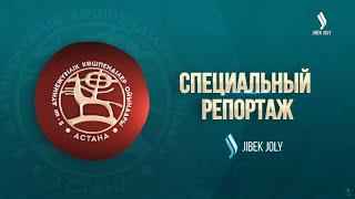 V Всемирные игры кочевников: Итоги, победители и яркие моменты | Специальный репортаж от Jibek Joly