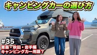【車中泊旅35】キャンピングカーの専門用語と必須装備を東北絶景旅で徹底解説！#ウキブラ旅 #ハイラックス  #車中泊 #br75