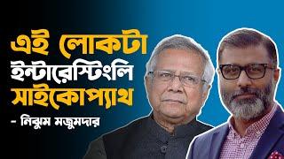 ড.ইউনূস,ইন্টারেস্টিংলি সাইকোপ্যাথ-নিঝুম মজুমদার| dr. yunus | | nijhoom majumder | Channel 6 Teen