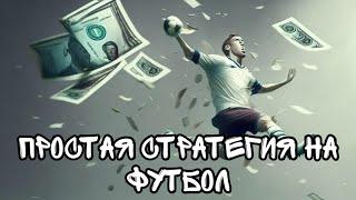Простая стратегия ставок на футбол | Стратегия ставок на футбол в live