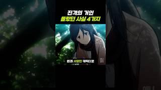진격의 거인 몰랐던 사실 4가지