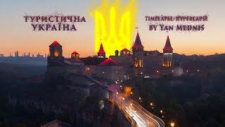 Туристична Україна / Travel to Ukraine