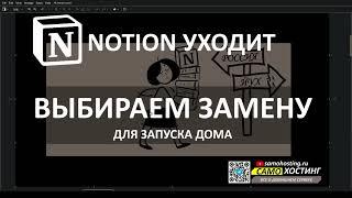 NOTION УХОДИТ- ВЫБИРАЕМ ЗАМЕНУ. #affine #appflowy #focalboard #trilium #memos #joplin