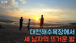 [간짜르]보령에 간짜르ㅣ바다가 이끌어준 이십년지기 친구들의 우정ㅣ대천해수욕장ㅣ먹보네조개구이ㅣ조개구이ㅣ노을ㅣ불꽃놀이ㅣ버스킹ㅣ바닷가탕집ㅣ섞어탕