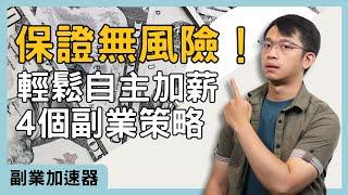 【副業加速器】無風險！學會這4種副業經營策略，你就算不離職也能夠自主加薪#副業小提米 #副業#副業秘訣