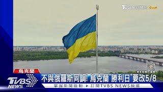 沒新武器可用? 俄羅斯迎「勝利日」 卻運庫存坦克上前線｜TVBS新聞@TVBSNEWS02