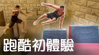 I Tried Parkour for the First Time (Insane!) │ Muscle Guy TW │ 2019ep46